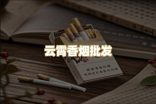 云霄香烟批发